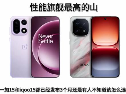 一加15和iqoo15你还不知道怎么选?看完这期视频对你绝对有帮助! #一加15 #IQOO15 #数码科技 #拍机堂淘机#手机推荐