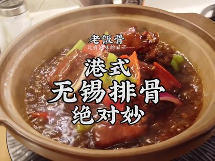 港式无锡排骨,OKOK #美食趣胃计划 #抖音美食制作人