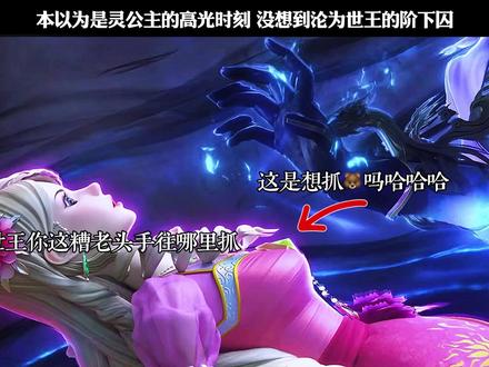 本以为是灵公主的高光时刻 没想到沦为世王的阶下囚