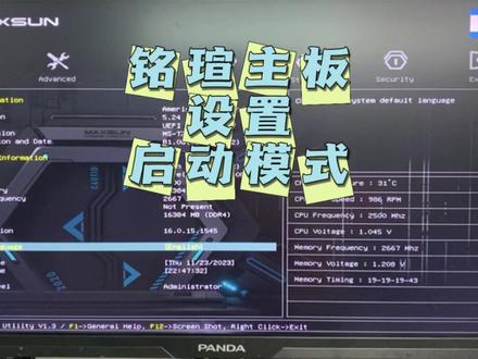 铭瑄主板如何更改启动模式。#电脑知识 #技术分享 #教程 #简单电脑知识 #主板