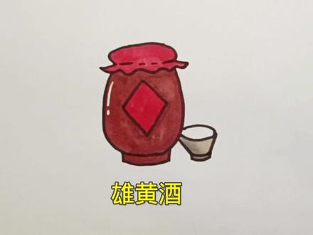 用u和n画酒坛,一分钟学会画酒坛。雄黄酒简笔画#简笔画 #端午节简笔画 #酒坛#简笔画教程