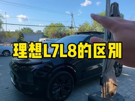 如果你有30多万 买理想L7还是L8#理想l7 #理想l9 #理想l8 #理想汽车 #新能源领航计划