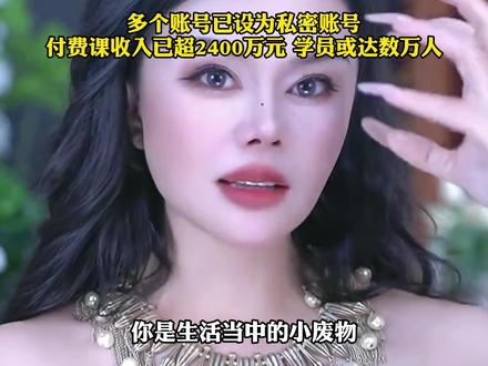 40多岁网红自称“性商第一人”,教女性通过眼神、肢体吸引男人,开设“魅力女性修炼班”陷争议,多个账号已设为私密账号,付费课收入已超2400万元学员或达数万人