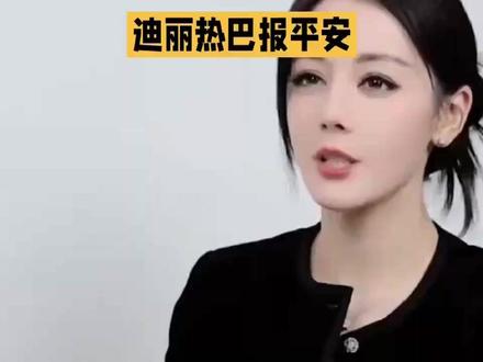 迪丽热巴报平安,粉丝不买账要视频 #热门 #迪丽热巴 #明星 #娱乐