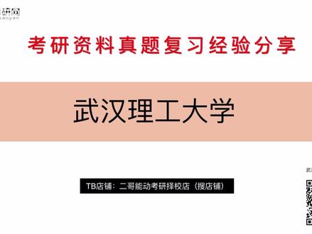 2024年武汉理工大学能动考研876工程热力学与传热学考研资料真题复习经验分享/各科目复习经验/复习规划/复习规划建议
#武汉理工大学 #武汉理工大学考研 #能动考研 #动力工程及工程热物理考研 #能源与动力工程考研 #热能与动力工程考研 #考研经验分享 #考研复习规划