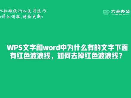 WPS和word中为什么有的文字下面有红色波浪线,如何去掉波浪线?
