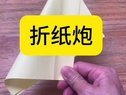 童年的折纸炮,现在跟娃一起折#折纸 #折纸炮 #宝爸带娃 #亲子互动