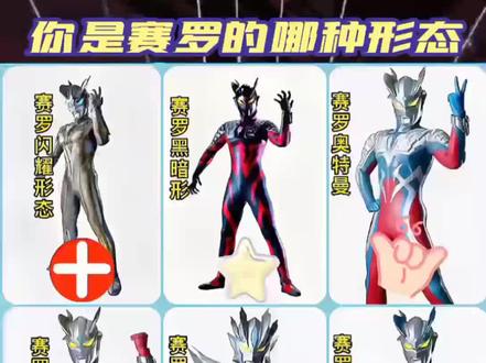 左下角 测测 你是赛罗奥特曼那种形态!我测出了究极形态!#你是赛罗奥特曼的哪种形态 #奥特曼#赛罗奥特曼