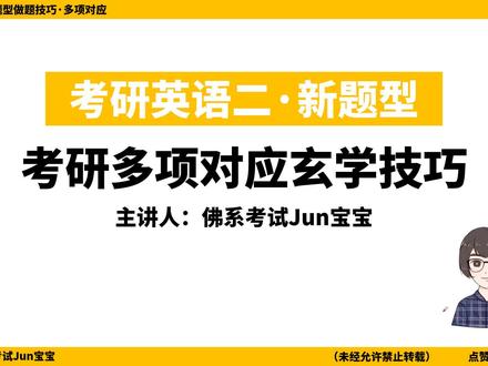 考研英语二新题型多项选择纯蒙题技巧,基础好不要看,准确率挺高