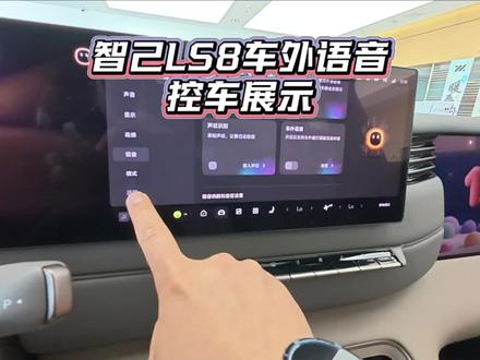 智己LS8车外语音控车展示,车外能让他放音乐、开后备箱甚至泊车!担心不安全?放心,有声纹识别,只听你的话!#智己LS8 #智己LS8静态体验 #智己LS8跨时代科技旗舰SUV #智己LS8中国品质家庭闭眼选 #智己LS8预售