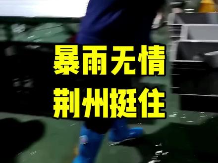 #荆州暴雨 暴雨无情,荆州有情