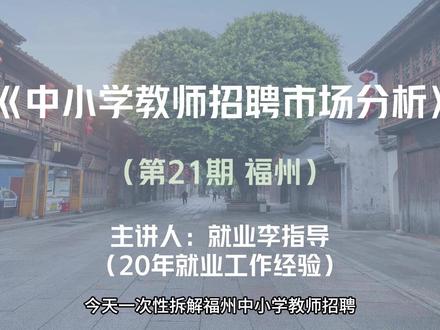 福州中小学教师招聘解读 #中小学教师招聘 #师范生就业 #福州教师编