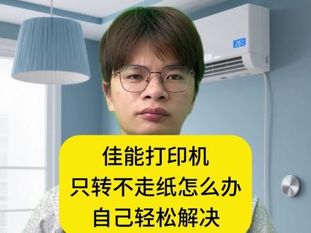 佳能打印机只转不走纸怎么办? #城匠益家 #生活小妙招 #家电维修 #打印机维修