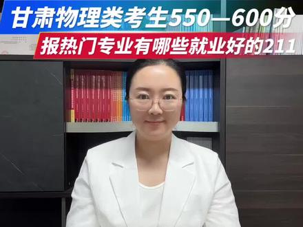 甘肃物理类考生550-600分报热门专业有哪些就业好的211#2026届甘肃高考生#甘肃省高考志愿填报#甘肃省高考升学规划