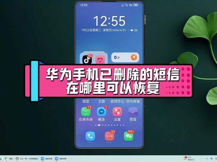 华为手机已删除的短信在哪里可以恢复?