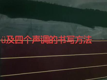 ü及四个声调的书写方法