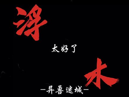 “我又没有爸妈了!没了!”#异兽迷城#高阳