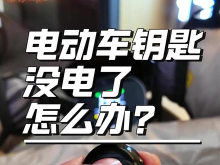 电动车钥匙突然按着没反应怎么办?#生活小技巧 #省钱小妙招
