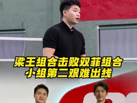 梁王两胜锁定出线,接下来好好备战半决赛 #2025世界羽联年终总决赛 #梁王组合 #羽毛球 #杨晨大神 #的幸