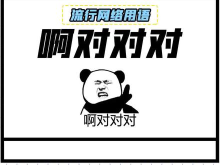 【啊对对对】遇事不决直接开摆!