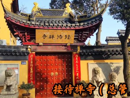 探访~接待禅寺(总管庙)