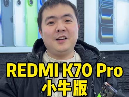红米k70pro冠军版#安庆美食 #安庆师范大学 #安庆二手机