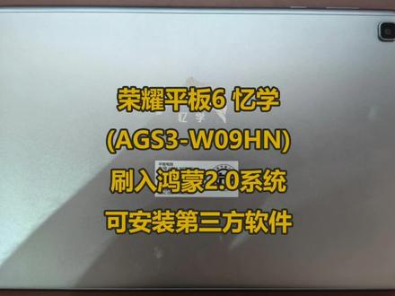 荣耀平板6 (AGS3-W09HN)忆学定制机救砖全过程 深夜刷机直接刷成黑砖,开机红字报错差点翻车
换工具+U盘强制升级才救活,成功刷入纯净原版鸿蒙
拆机复原完整修复,全部功能恢复正常,摆脱学习系统限制
刷机尽量白天操作,踩坑太折磨人!
#荣耀平板刷机 #学习机改普通平板 #平板救砖 #安卓刷机教程 #黑砖修复
