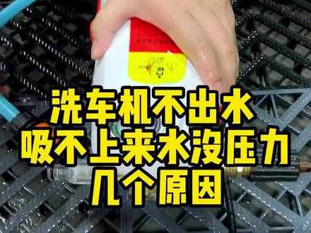 洗车机不出水常见的几个原因#洗车机 #洗车 #洗车神器 #洗车神器家庭必备 #清洗机 #洗车机厂家