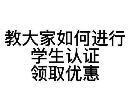 教大家如何进行学生认证领取优惠,可以领到大量优惠券,大家快去试试#小米手机 #学生 #优惠@抖音小助手