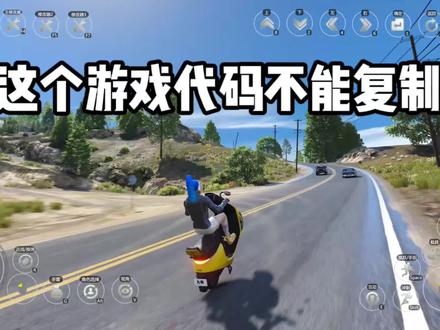 这个游戏代码不能复制#GTA