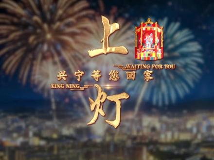 春灯映客家 福满兴宁城——千年客邑 兴宁上灯#春节 #兴宁上灯 #年味 #转屋夸
