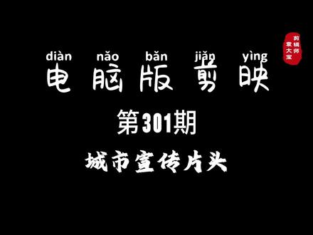 1分钟学会城市宣传片头 #零基础学剪辑 #剪辑教程 #剪辑技巧 #电脑版剪映 #专业版剪映