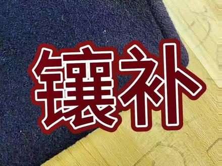 羊绒大衣烧破大洞采用镶补方法修复详细过程分享 #教你一招#老手艺 #实用小技巧