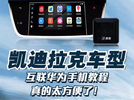 #凯迪拉克 互联华为手机居然这么方便,还不赶紧试试?#华为hicar #每天一个用车知识 #抖音汽车 #凯迪拉克xt6