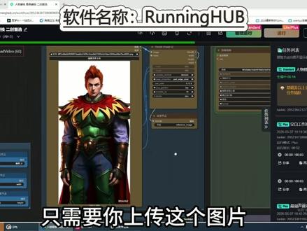 running HUB新型二创人物替换工作流 解决了上个工作流目前已知所有问题,小白建议先看第一期教学,关于第一期基本教学#comfyui教程#二创 #二创教学 #抖音二创激励计划