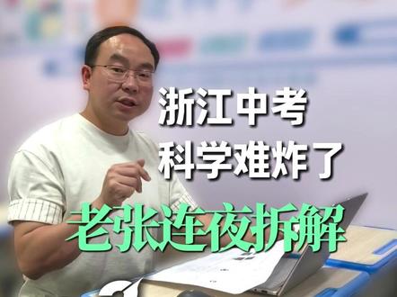浙江中考科学太难了 | 难度系数0.68 浙江中考科学太难了 | 难度系数0.68,平均分狂砸8-10分!反刷题、反模板,套路全废💥 #浙江中考 #中考科学 #中考难度 #宁海科学 #中考分析