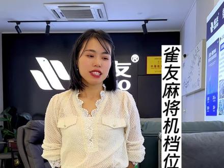 雀友#麻将机如何调试档位#麻将机 #同城