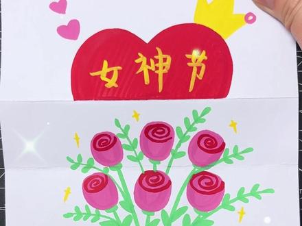 将纸张对折再上折,简单画一个三八女神节卡片送给妈妈吧#三八节手工#女神节创意绘画#妇女节#软头丙烯马克笔#掌握丙烯马克笔