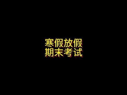 寒假放假 #魏县#邯郸教育#魏县一中#寒假