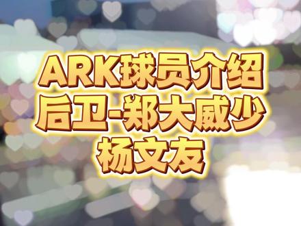 ARK球员介绍第一期,郑大威少杨文友#ark1399 #自由球风 @杨文友