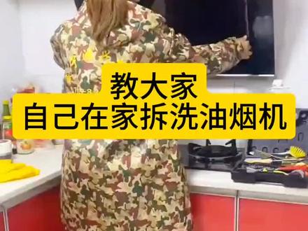 教大家在家如何清洗油烟机#好东西一起分享