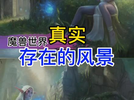 不愧是中国的万祖之山#魔兽世界 #魔兽世界怀旧服