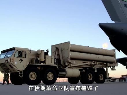 卫星图片实锤,伊朗真的打中了!美军3套“萨德”雷达被摧毁 #零基础看懂全球 #全球创作者计划