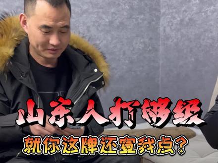 #够级 #山东够级 #斗地主 就你这牌?你也不行呀