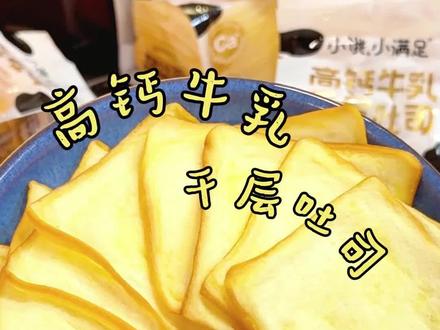 我吃不腻的早餐搭子,就是这个#小饿小满足 高钙牛乳千层吐司!一片一片撕着吃,奶香松软超满足~饿了馋了来一个,早餐搭配牛奶好吃营养又方便!#吐司 #面包 #早餐 #早餐吃什么
