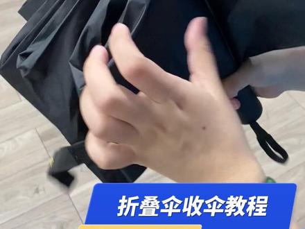 拯救强迫症之保姆级折叠伞收纳教程 #收伞的正确方式 #整理收纳