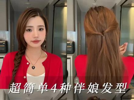 伴娘发型快收藏起来,闺蜜结婚#美出高级感 #发型教程 #仙女必备
