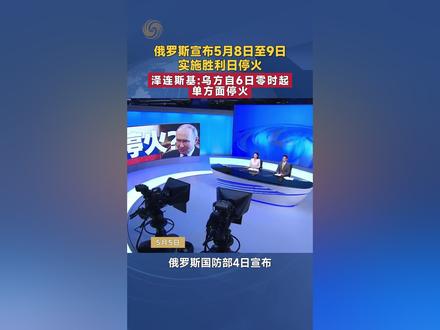 俄罗斯宣布5月8日至9日实施胜利日停火 泽连斯基:乌方自6日零时起单方面停火 #俄乌局势 #俄罗斯 #泽连斯基 #乌克兰