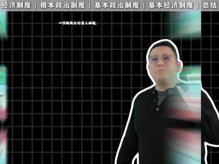 1条视频讲透❗八下道法最难第3单元 #道德与法治 #初中政治 #初二 #知识点 #学习