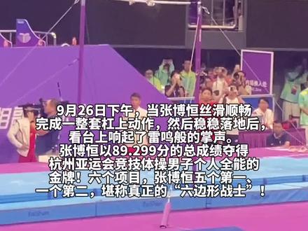 9月26日,长沙伢子张博恒加冕“全能王”!六个项目,张博恒五个第一、一个第二!杠上反手大回环丝滑到不忍眨眼。#张博恒 #杭州亚运会